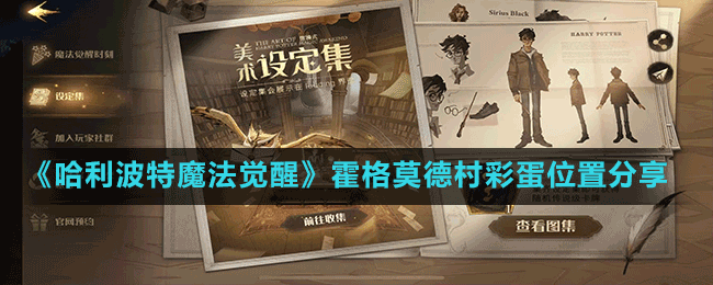 《哈利波特魔法覺(jué)醒》霍格莫德村彩蛋位置分享