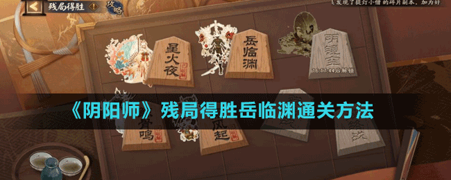 《陰陽師》殘局得勝岳臨淵通關方法