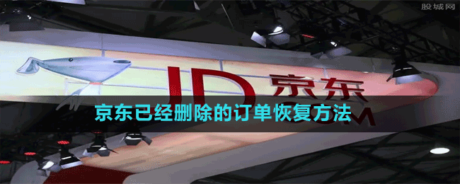 京東已經(jīng)刪除的訂單恢復方法