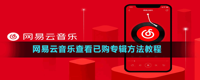 網(wǎng)易云音樂查看已購專輯方法教程
