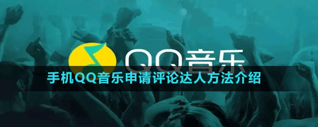 手機(jī)QQ音樂(lè)申請(qǐng)?jiān)u論達(dá)人方法介紹