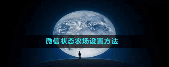 微信狀態(tài)農(nóng)場(chǎng)設(shè)置方法