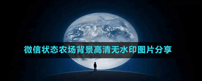 微信狀態(tài)農(nóng)場(chǎng)背景高清無水印圖片分享