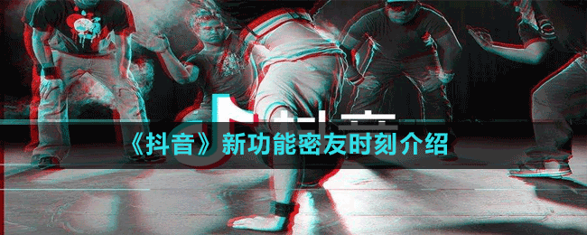 《抖音》新功能密友時刻介紹