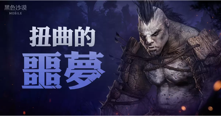 《黑色沙漠MOBILE》全新「扭曲的噩夢」來襲！與公會伙伴一起挑戰(zhàn)被封印的「噩夢中的圖拉卡」