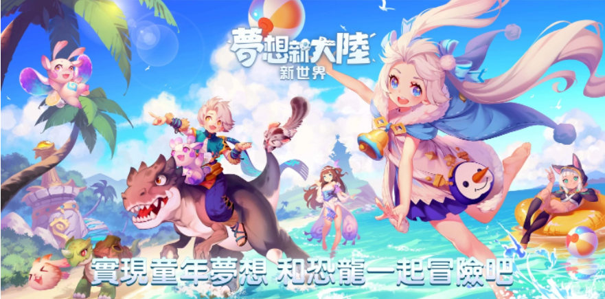 始祖鳥互動(dòng)娛樂宣布取得《夢(mèng)想新大陸》代理權(quán)，玩家資料轉(zhuǎn)移即刻開跑