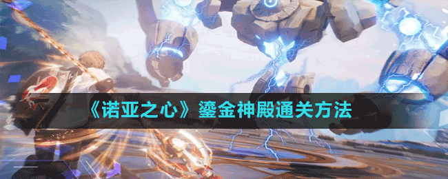 《諾亞之心》鎏金神殿通關方法