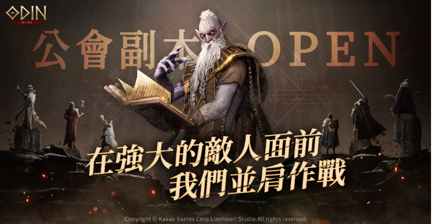 《奧?。荷衽选飞鲜械?周即釋出「公會(huì)副本」系統(tǒng)與多項(xiàng)更新活動(dòng)！