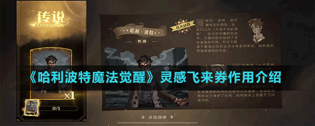 《哈利波特魔法覺醒》靈感飛來(lái)券作用介紹