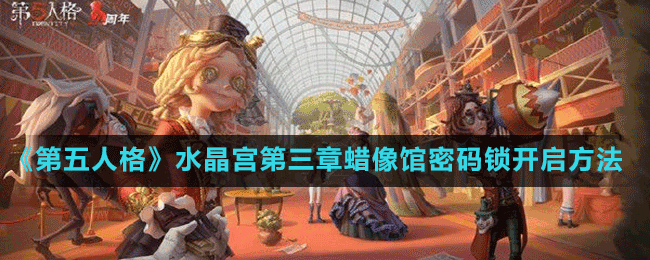 《第五人格》水晶宮第三章蠟像館密碼鎖開啟方法