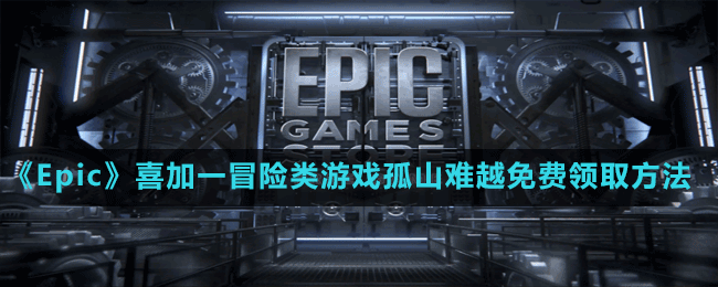 《Epic》喜加一冒險類游戲孤山難越免費(fèi)領(lǐng)取方法