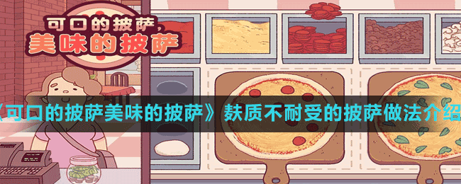 《可口的披薩美味的披薩》麩質不耐受的披薩做法介紹