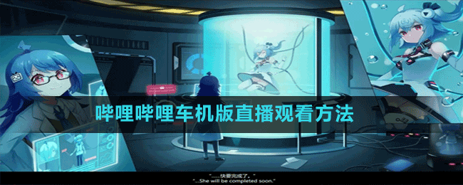 嗶哩嗶哩車機版直播觀看方法
