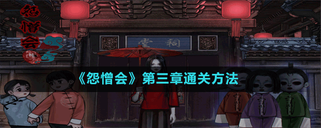 《怨憎會》第三章通關(guān)方法