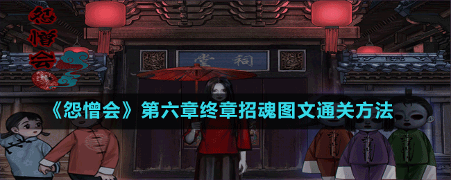 《怨憎會》第六章終章招魂圖文通關(guān)方法