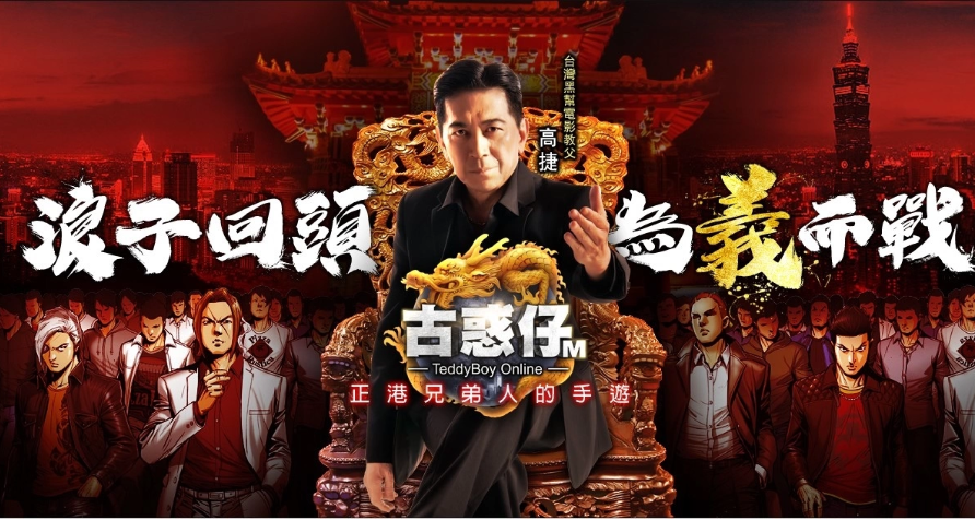 臺(tái)灣黑幫電影教父「高捷」參戰(zhàn)《古惑仔M》插旗銅鑼灣挑戰(zhàn)「洪興」陳浩南！
