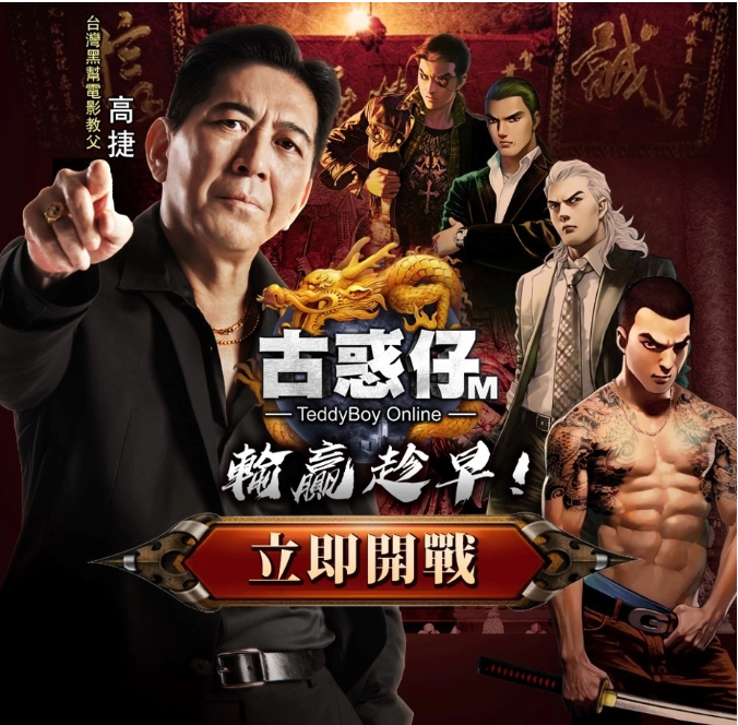 臺(tái)灣黑幫電影教父「高捷」參戰(zhàn)《古惑仔M》插旗銅鑼灣挑戰(zhàn)「洪興」陳浩南！