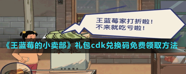 《王藍莓的小賣部》禮包cdk兌換碼免費領取方法