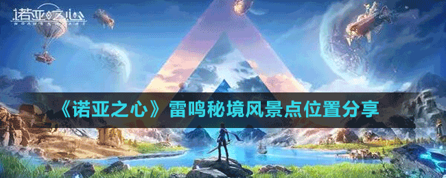 《諾亞之心》雷鳴秘境風(fēng)景點位置分享