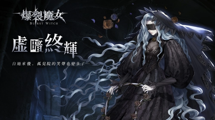 《爆裂魔女》全新活動【虛暗終輝】開啟！憂郁的神秘魔女「茉門」登場！