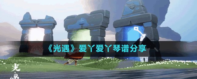 《光遇》愛(ài)丫愛(ài)丫琴譜分享