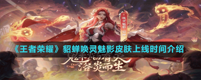 《王者榮耀》貂蟬喚靈魅影皮膚上線時(shí)間介紹