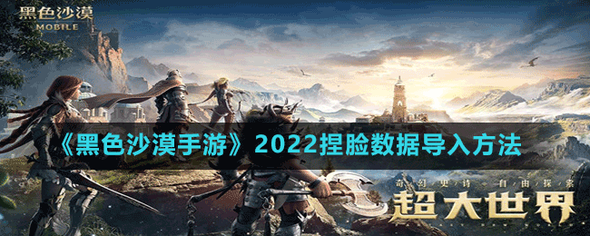 《黑色沙漠手游》2022捏臉數(shù)據(jù)導入方法