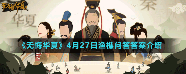 《無(wú)悔華夏》4月27日漁樵問(wèn)答答案介紹