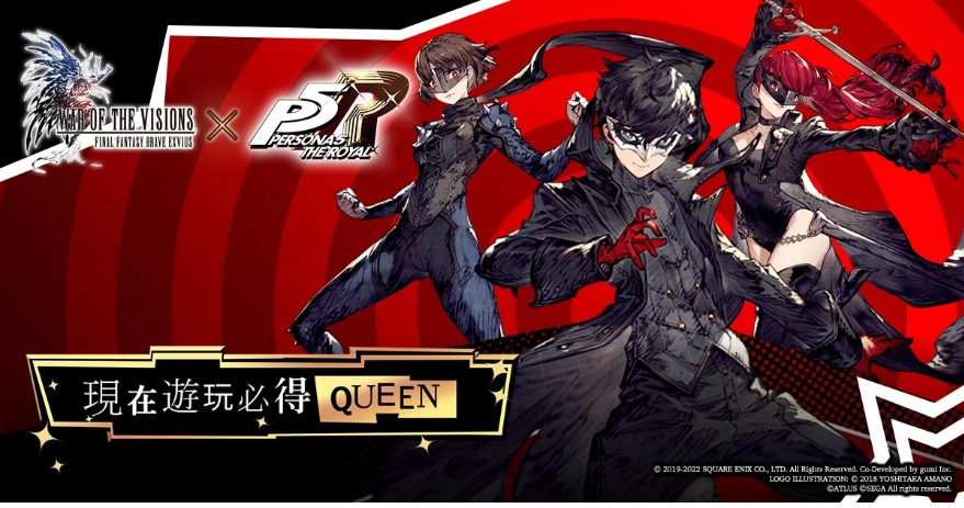 《FFBE幻影戰(zhàn)爭》X《女神異聞錄5皇家版》聯(lián)動活動正式登場！登入免費送Queen！