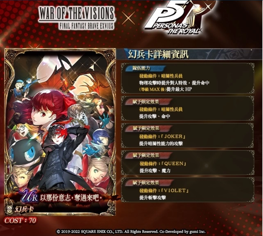《FFBE幻影戰(zhàn)爭》X《女神異聞錄5皇家版》聯(lián)動活動正式登場！登入免費送Queen！