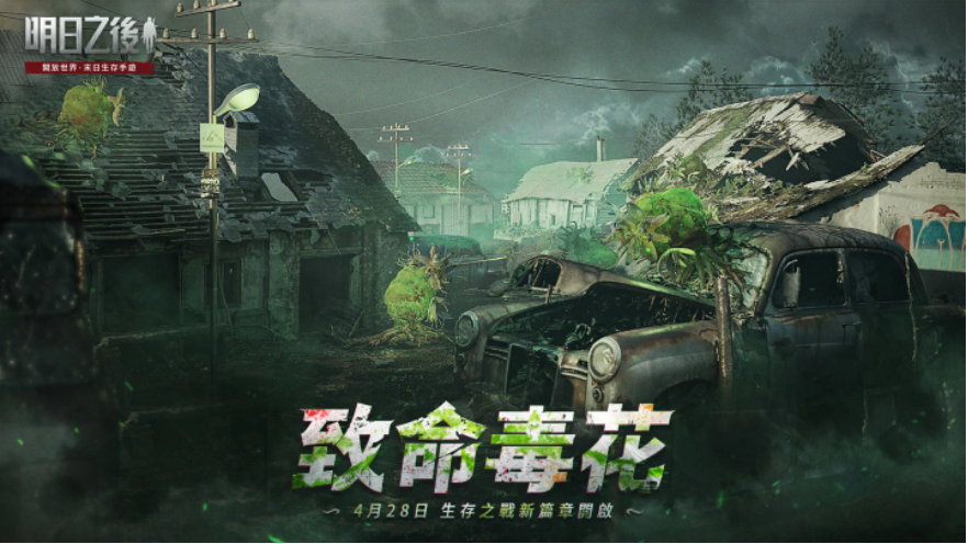《明日之后》第四季新篇章「致命毒花」今日上線植物×喪尸帶來生存新挑戰(zhàn)！