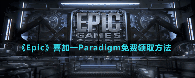 《Epic》喜加一超現(xiàn)實冒險游戲Paradigm免費領取方法