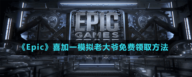 《Epic》喜加一老人暴走沙盒游戲模擬老大爺免費領(lǐng)取方法