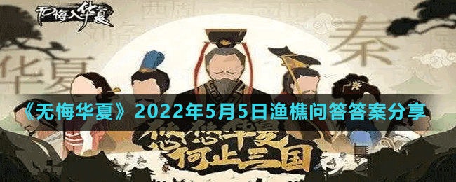 《無(wú)悔華夏》2022年5月5日漁樵問(wèn)答答案分享