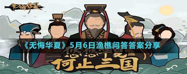《無(wú)悔華夏》5月6日漁樵問(wèn)答答案分享