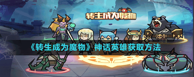 《轉生成為魔物》神話英雄獲取方法