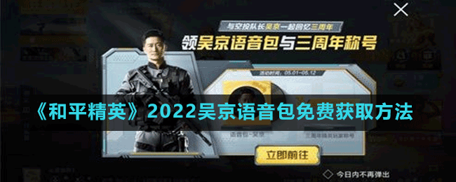 《和平精英》2022吳京語(yǔ)音包免費(fèi)獲取方法
