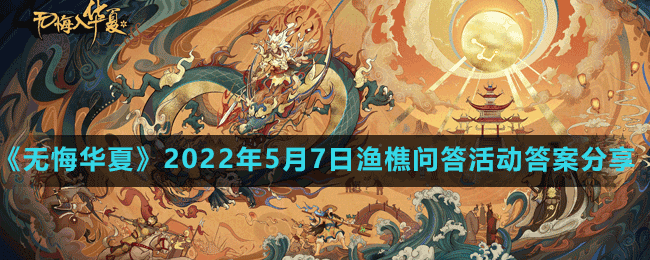 《無悔華夏》2022年5月7日漁樵問答活動答案分享