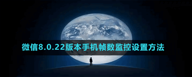 微信8.0.22版本手機(jī)幀數(shù)監(jiān)控設(shè)置方法