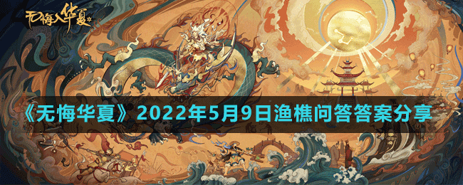 《無(wú)悔華夏》2022年5月9日漁樵問(wèn)答答案分享