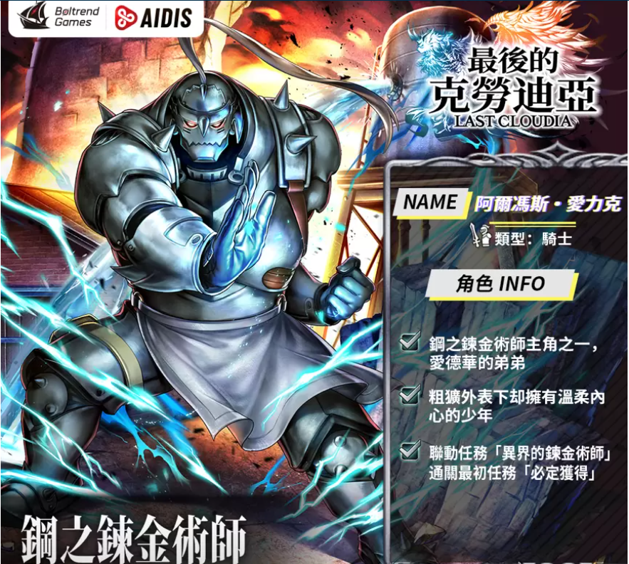 《最后的克勞迪亞》x「鋼之鏈金術(shù)師BROTHERHOOD」聯(lián)動(dòng)正式公開(kāi)！搶先釋出聯(lián)動(dòng)專(zhuān)屬角色與圣物介紹