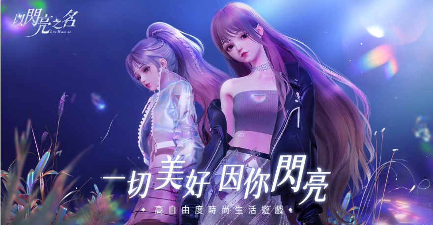 曲家瑞攜手高自由度時尚生活游戲《以閃亮之名》跨界合作做美好生活設計師！