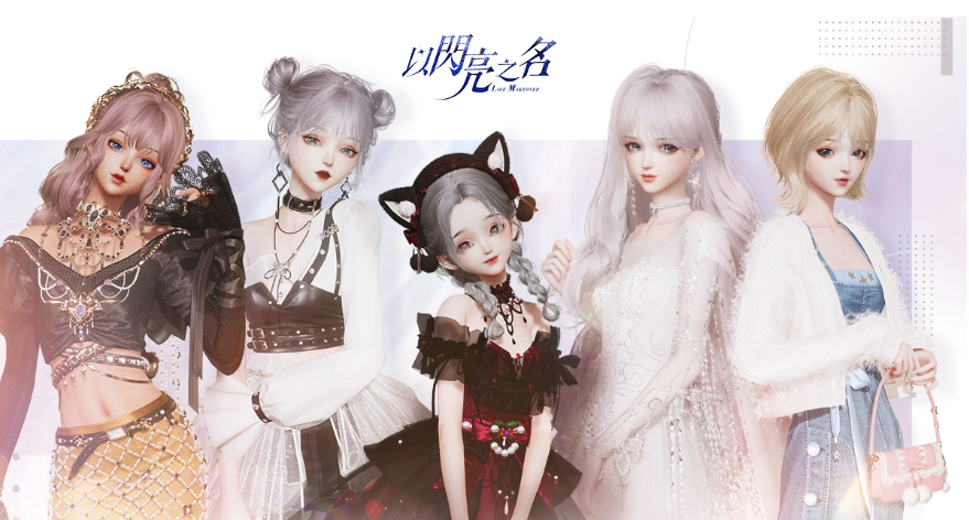 曲家瑞攜手高自由度時尚生活游戲《以閃亮之名》跨界合作做美好生活設計師！