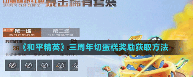 《和平精英》三周年切蛋糕獎勵獲取方法