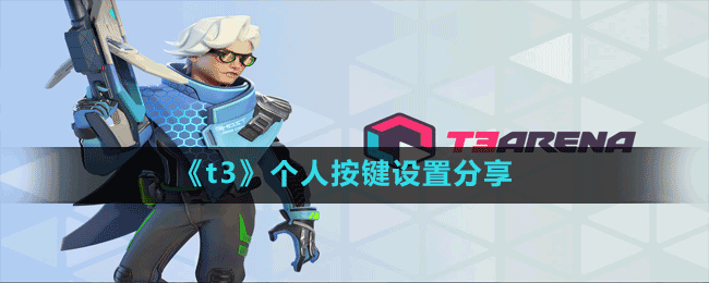 《t3》個人按鍵設置分享