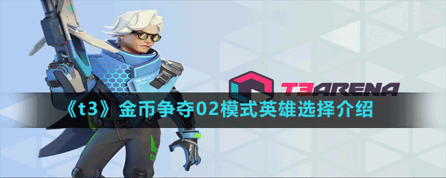 《t3》金幣爭(zhēng)奪02模式英雄選擇介紹
