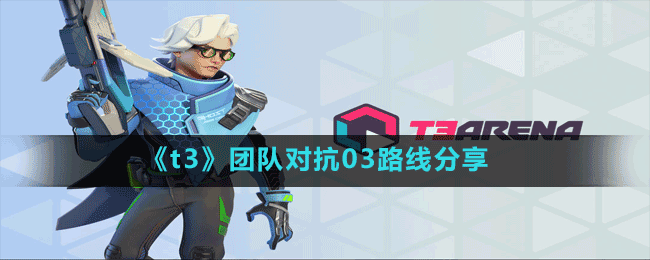 《t3》團(tuán)隊(duì)對抗03路線分享