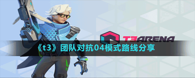 《t3》團(tuán)隊對抗04模式路線分享