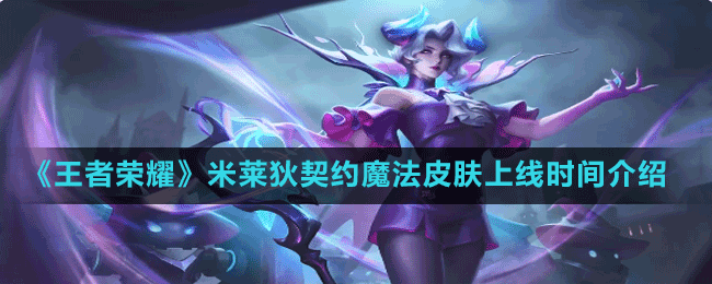 《王者榮耀》米萊狄契約魔法皮膚上線時(shí)間介紹