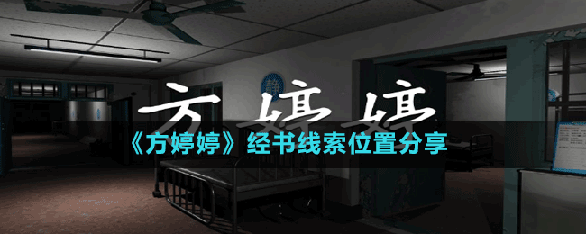 《方婷婷》經書線索位置分享